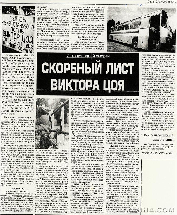 Скорбный лист Виктора Цоя. Материал из латвийской газеты "Советская молодежь". Из архива Оксаны Омельчак