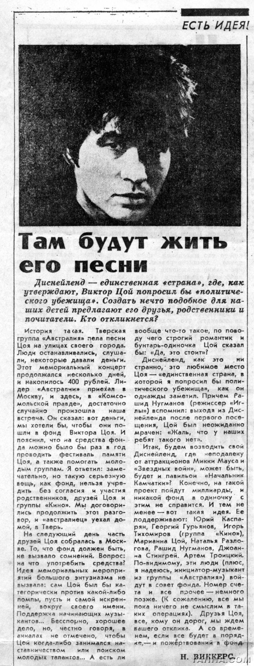 Там будут жить его песни. Не помню, из какой газеты(?)