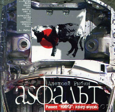 Алексей Рыбин - Аsфальт. Альбом кавер-версий Алексея Рыбина на ранние песни Виктора Цоя, 1998 год