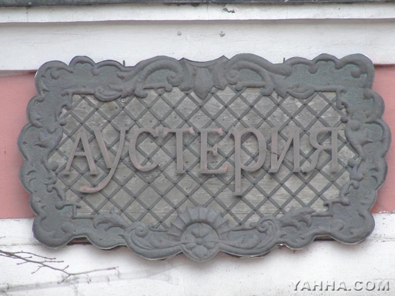"Аустерия" - украшение на фасаде. Снимок сделан 16.01.2008